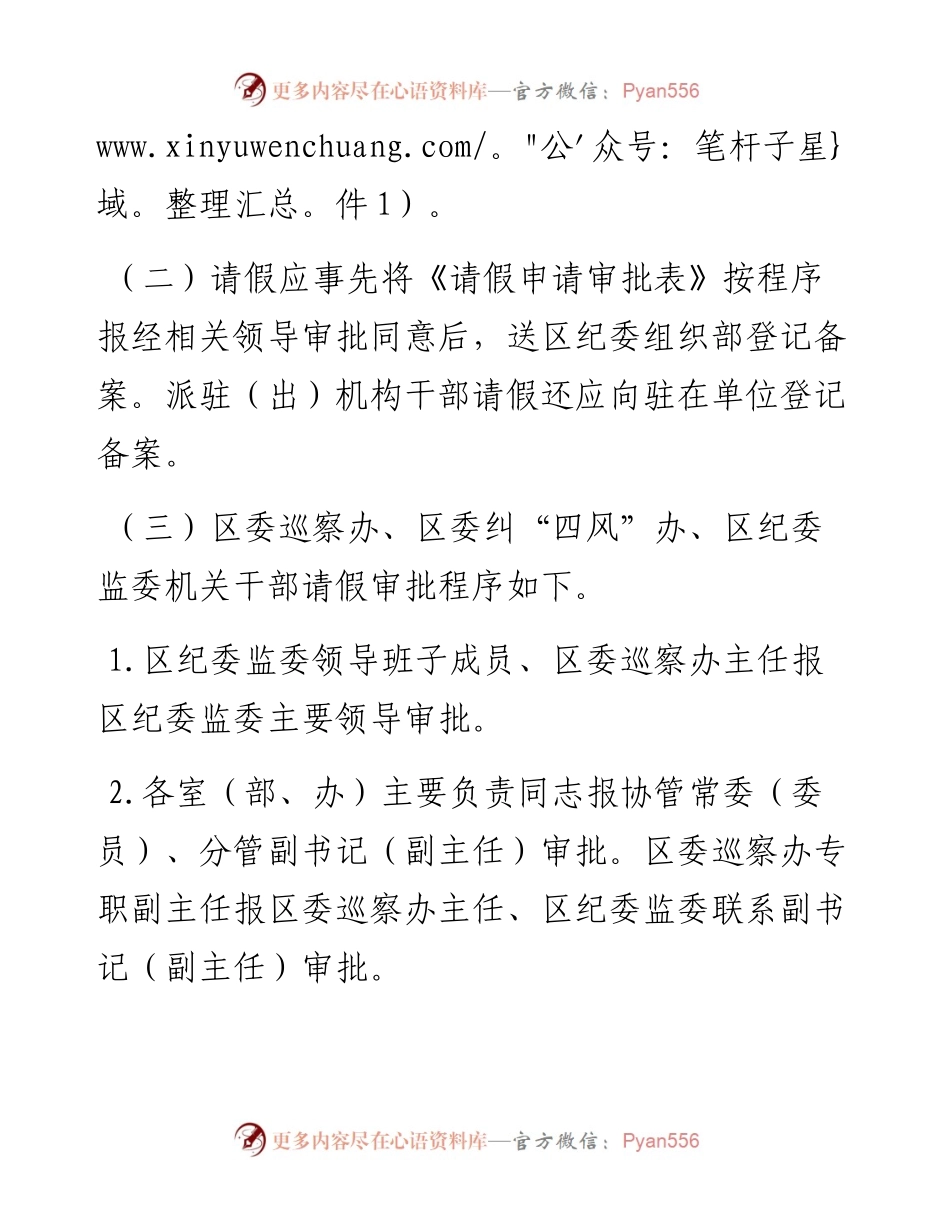 区纪委办公室关于进一步规范请销假制度、领导干部外出报备工作和重申会议活动纪律的通知.docx_第2页