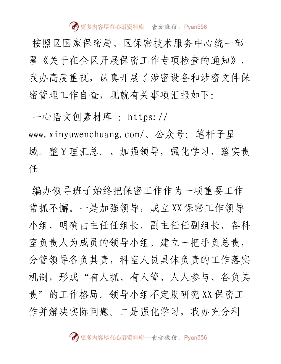 关于开展保密工作自查的整改报告.docx_第1页
