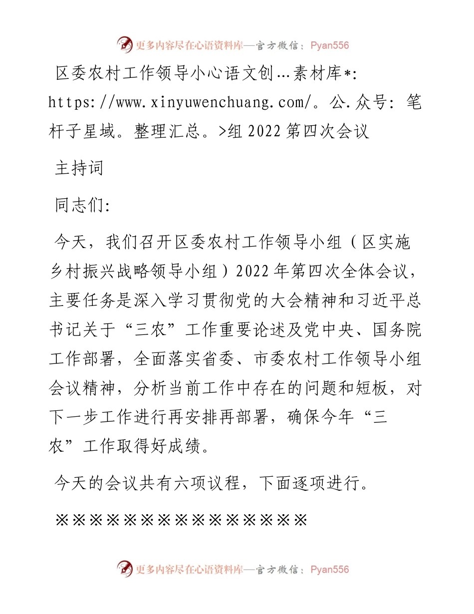 区委农村工作领导小组第四次会议主持词.docx_第1页