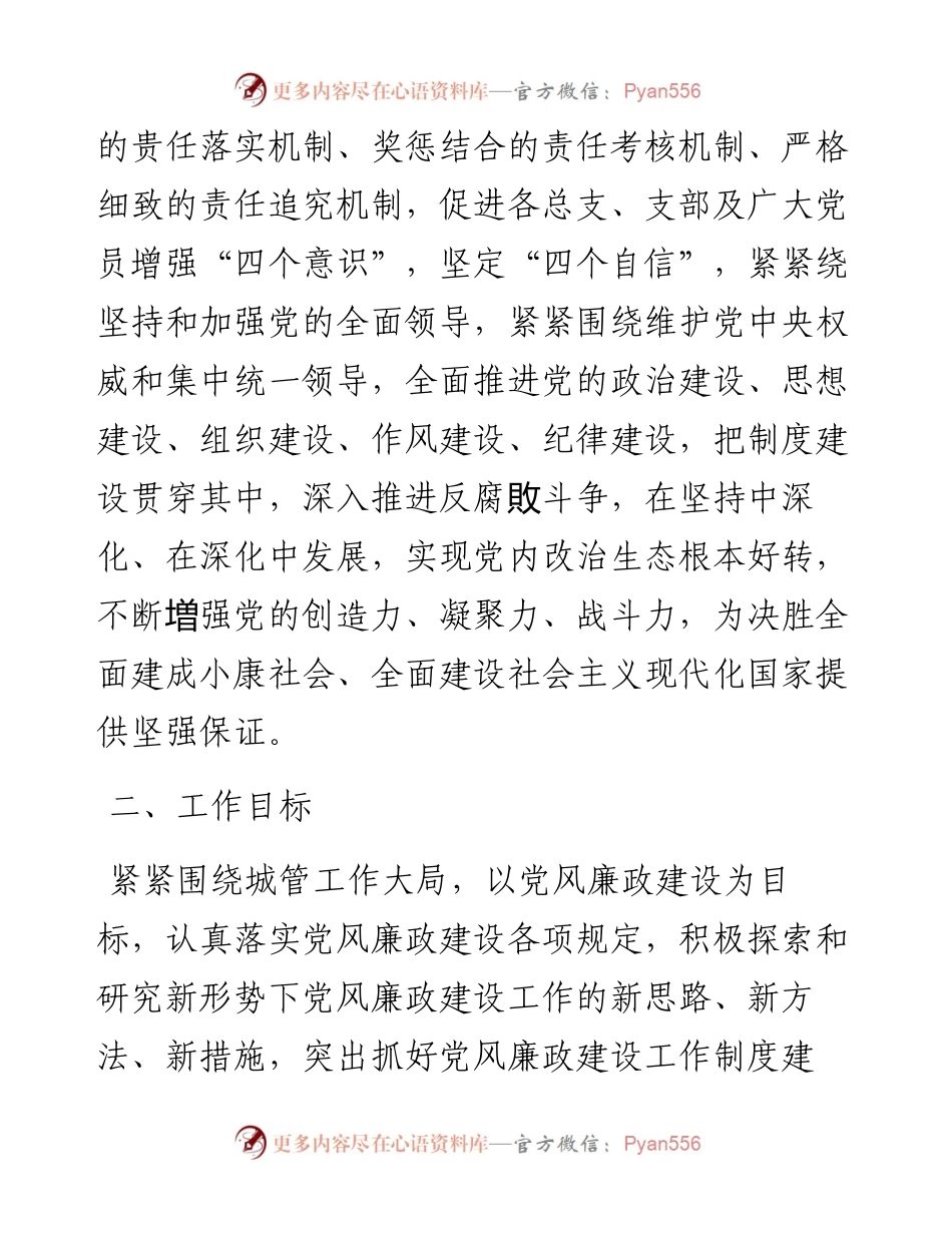 党风廉政建设工作实施方案（局机关）.docx_第2页