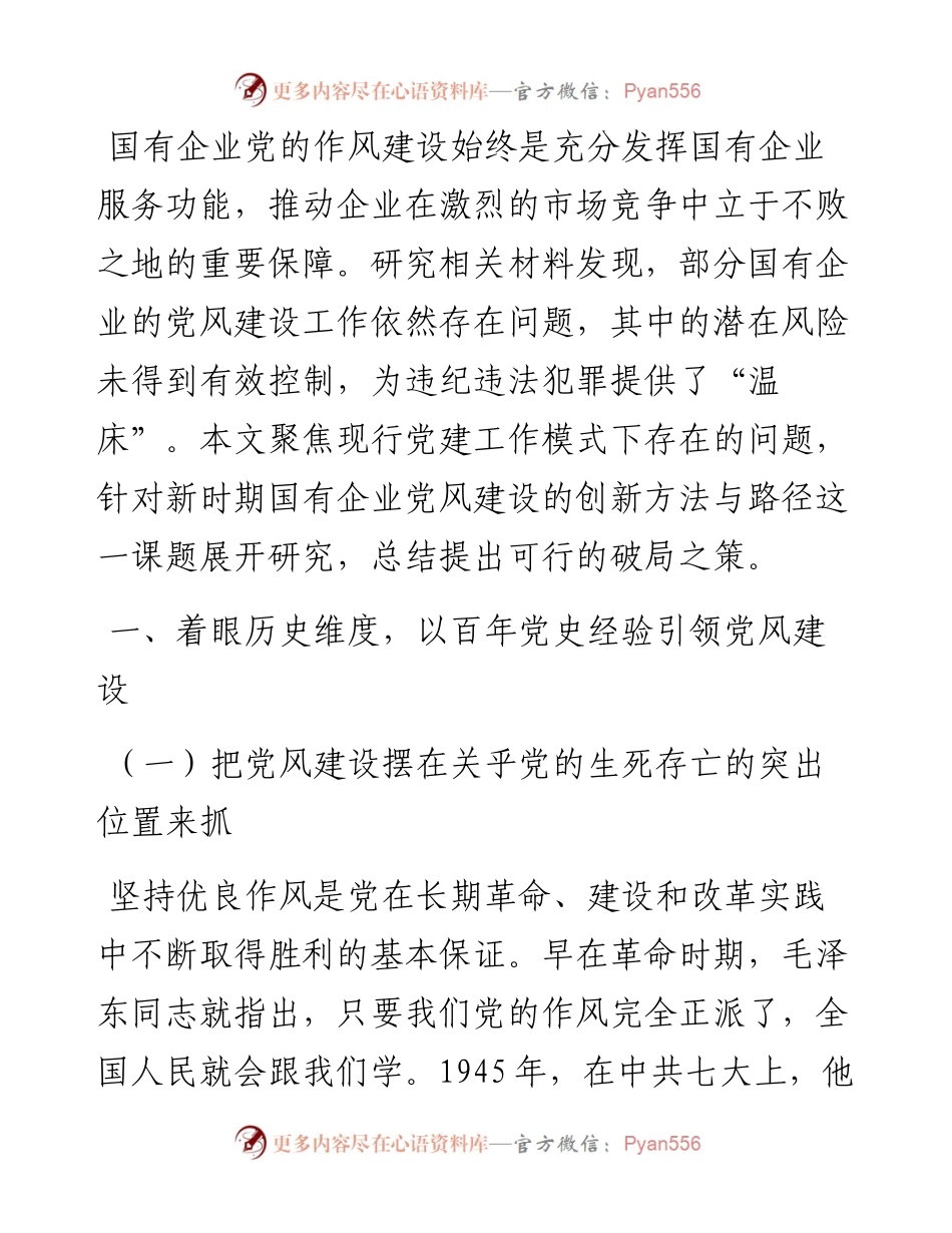 关于新形势下深化国有企业党风建设交流材料.docx_第1页