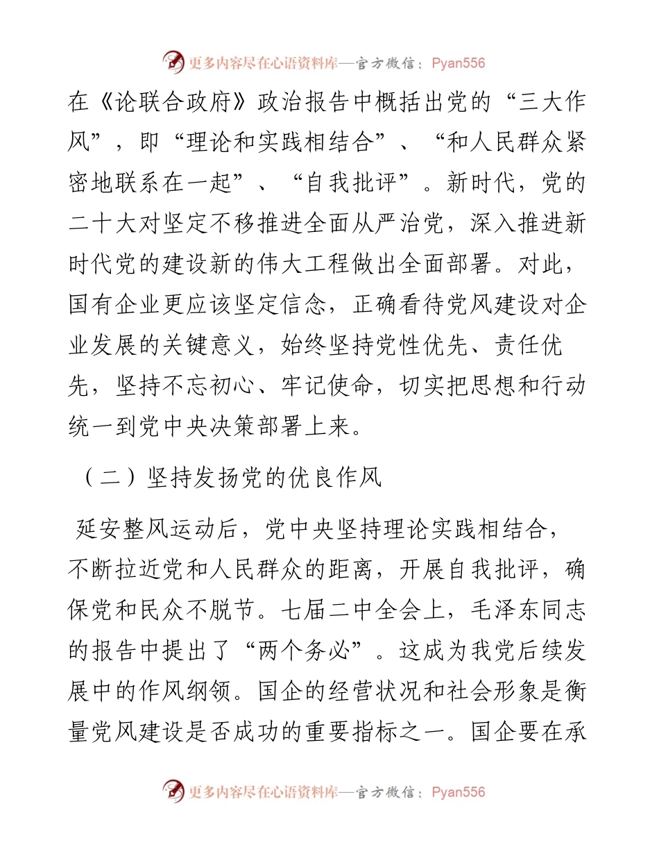 关于新形势下深化国有企业党风建设交流材料.docx_第2页