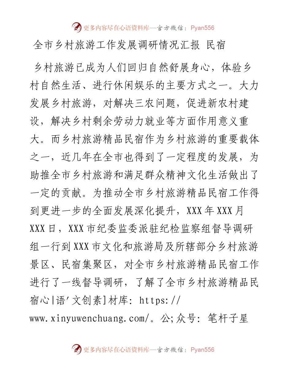 全市乡村旅游工作发展调研情况汇报---民宿.docx_第1页