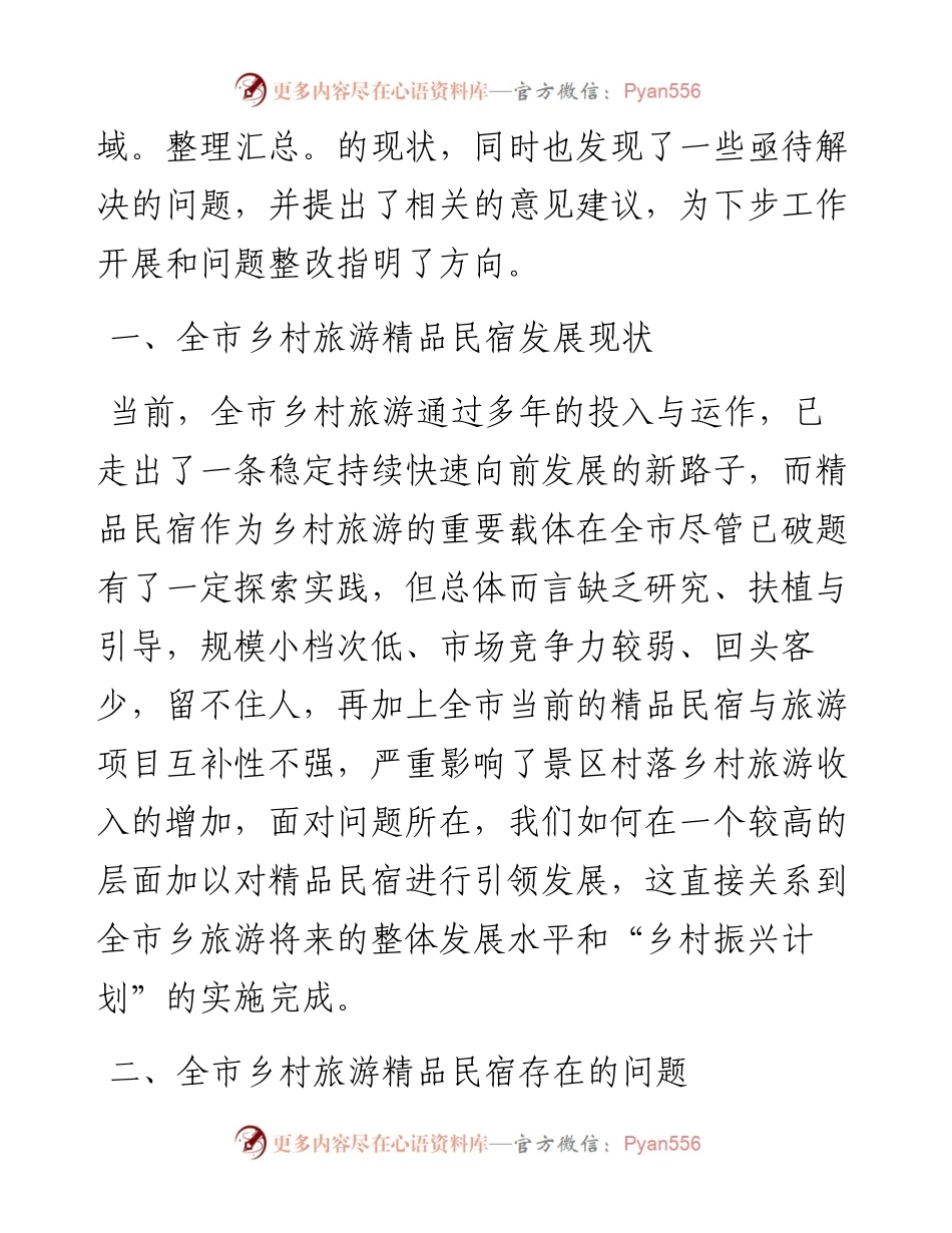 全市乡村旅游工作发展调研情况汇报---民宿.docx_第2页