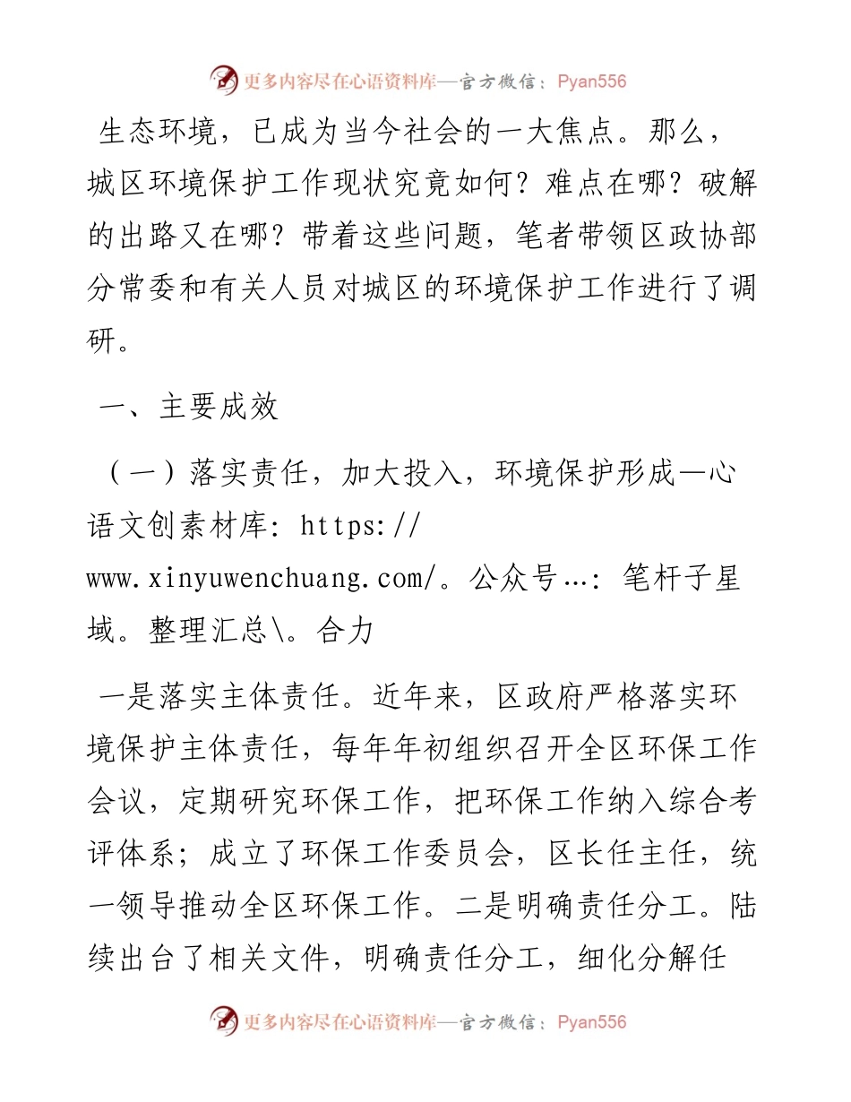 关于城区环境保护工作的交流发言材料.docx_第1页