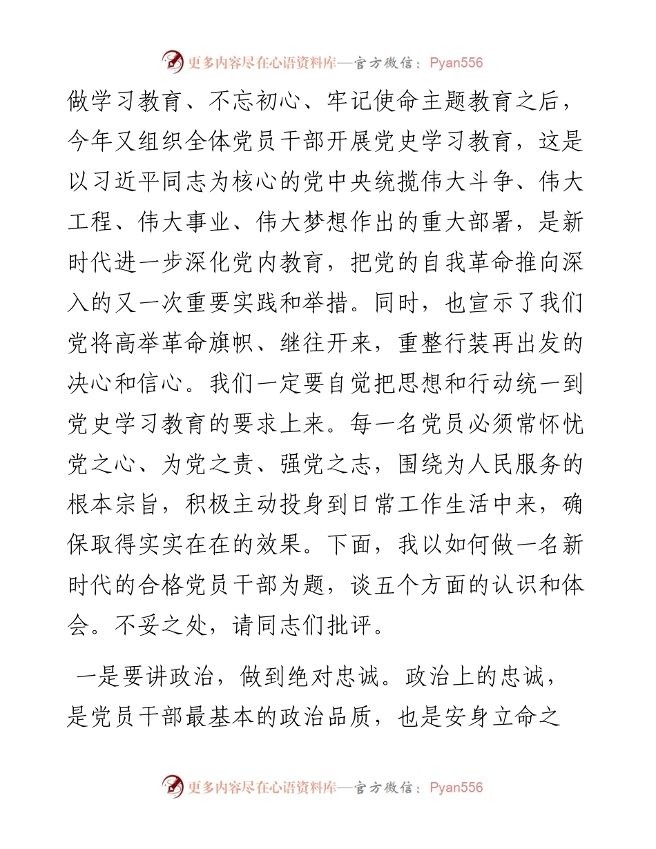 党课：如何做一名新时代的合格党员干部.docx_第2页
