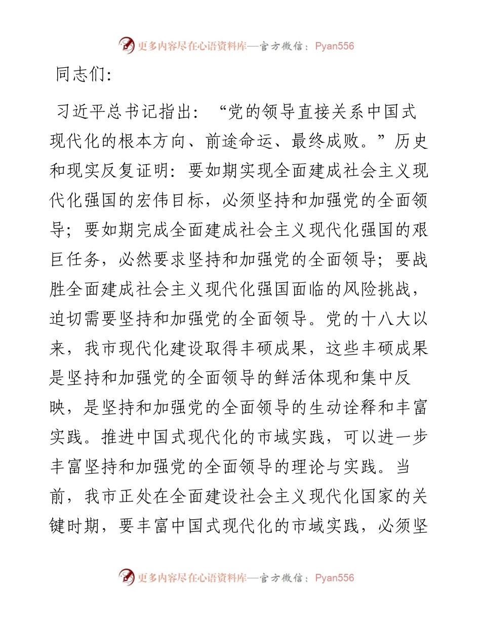 党课：推进中国式现代化必须坚持和加强党的全面领导.docx_第1页