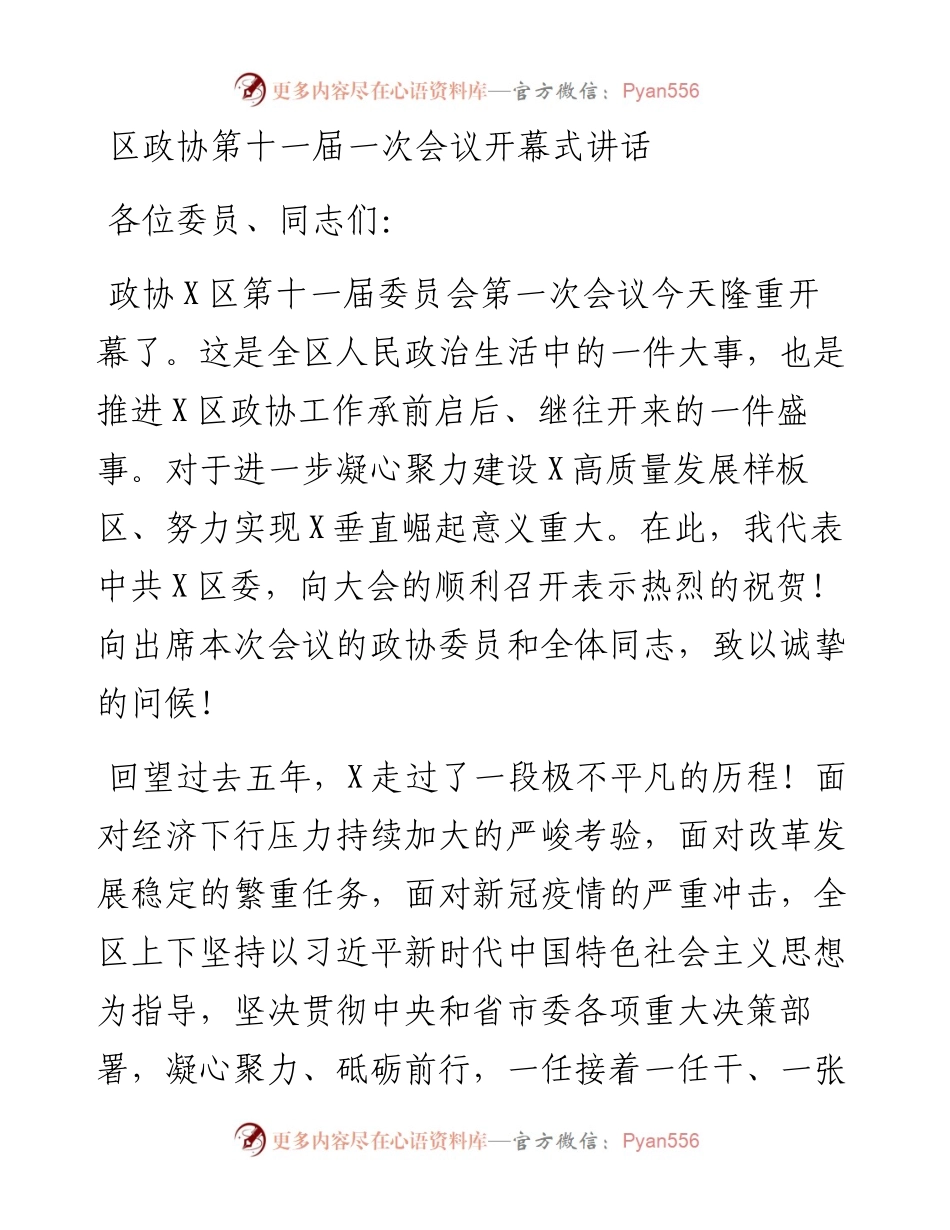 区政协第十一届一次会议开幕式讲话.docx_第1页