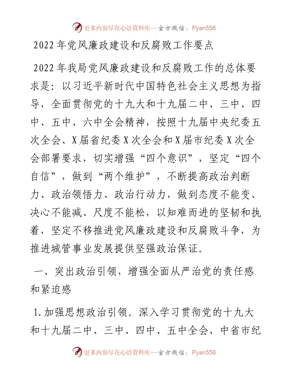 党风廉政建设和反腐败工作要点.docx_第1页