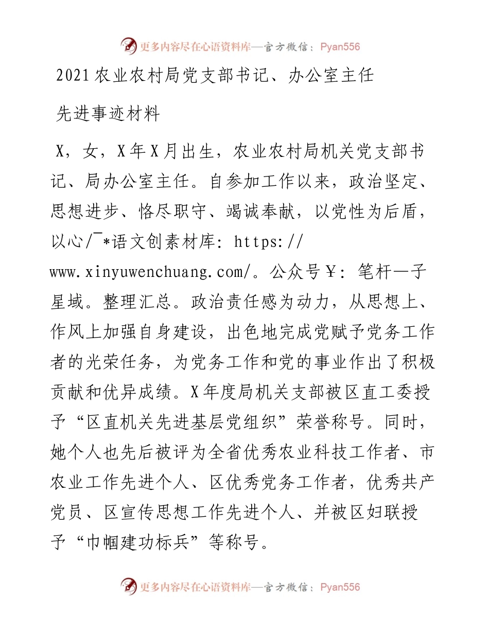 农业农村局党支部书记办公室主任先进事迹材料.docx_第1页