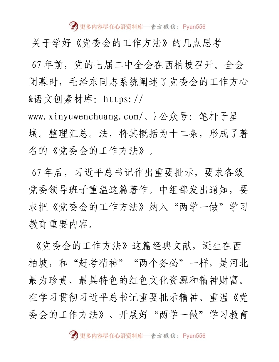 关于学好《党委会的工作方法》的几点思考.docx_第1页