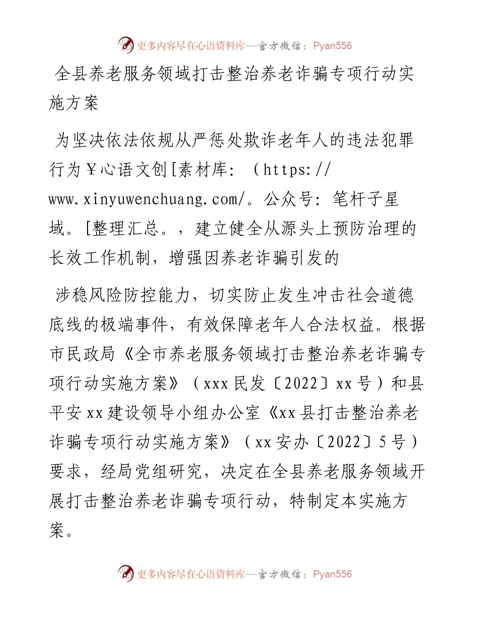 全县养老服务领域打击整治养老诈骗专项行动实施方案.docx_第1页