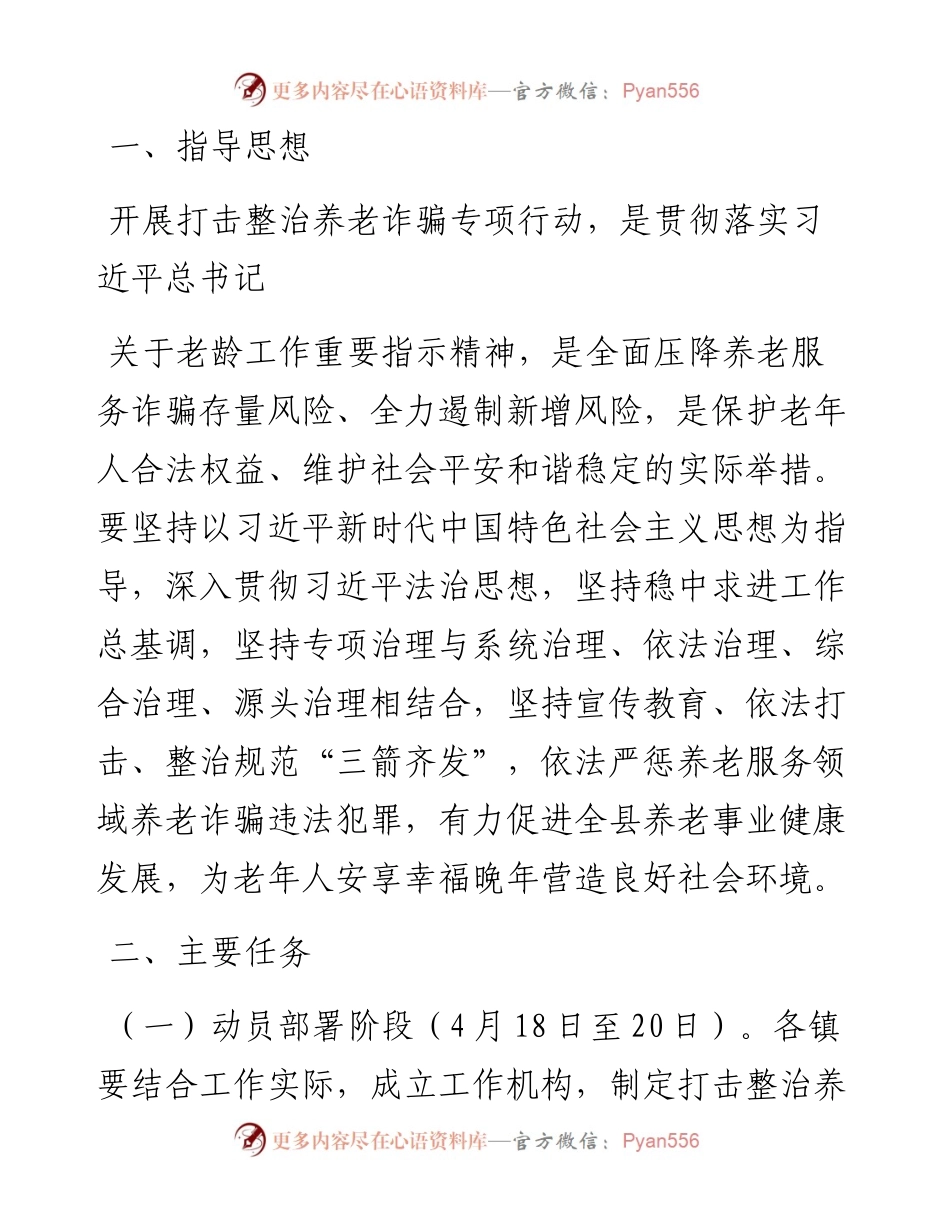 全县养老服务领域打击整治养老诈骗专项行动实施方案.docx_第2页
