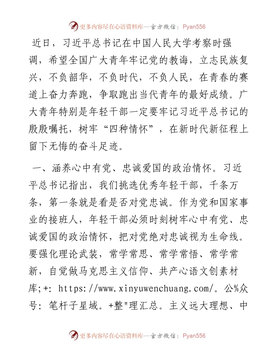 县委书记寄语：年轻干部要涵养“四种情怀”.docx_第1页