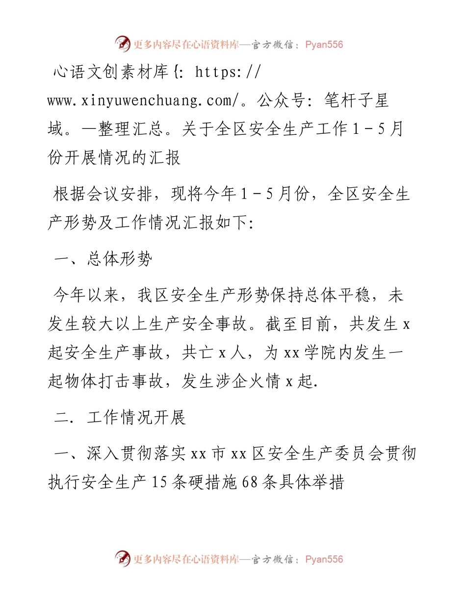 关于全区安全生产工作1-5月份开展情况的汇报.docx_第1页
