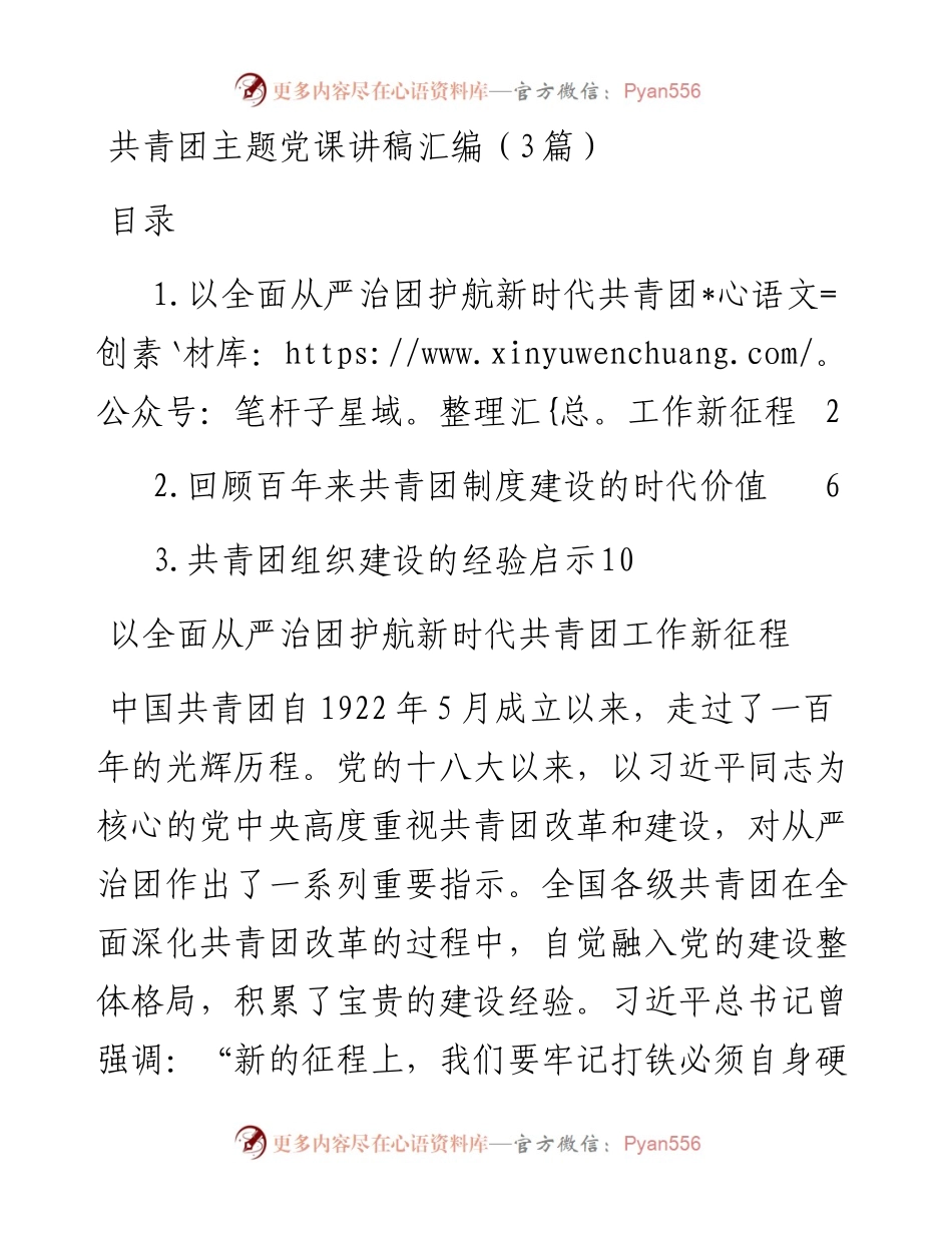 共青团主题党课讲稿汇编（3篇）.docx_第1页