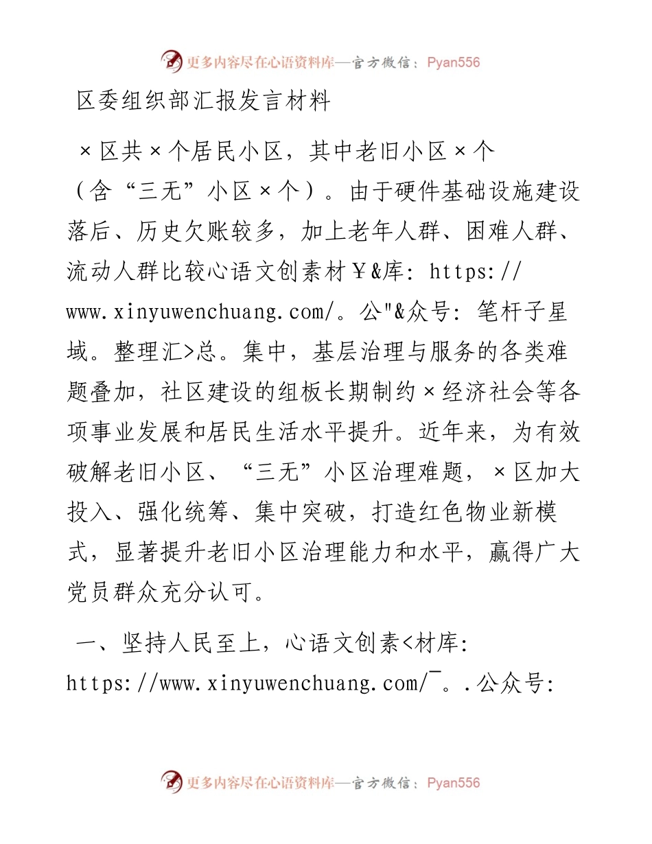 区委组织部汇报发言材料：打造红色物业新模式.docx_第1页