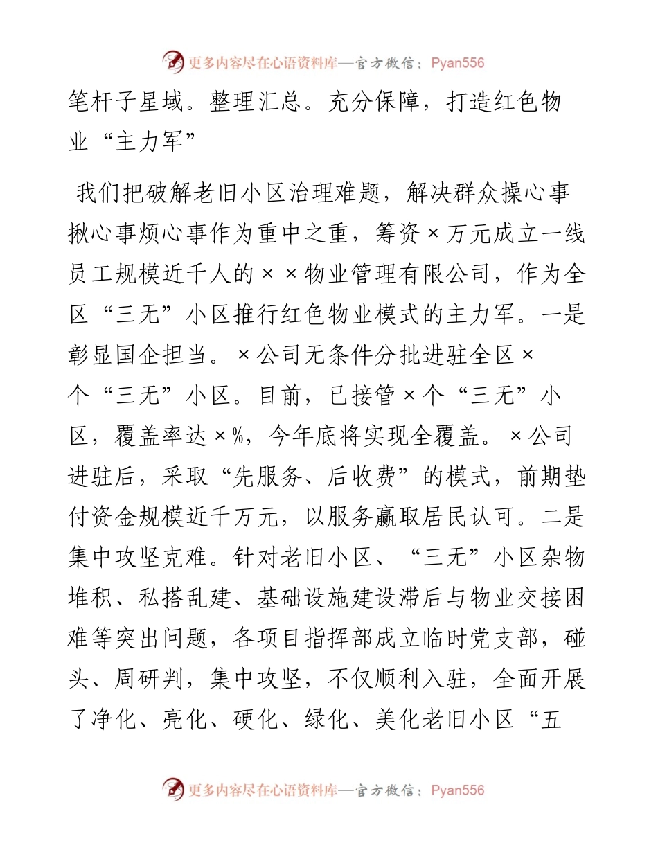 区委组织部汇报发言材料：打造红色物业新模式.docx_第2页