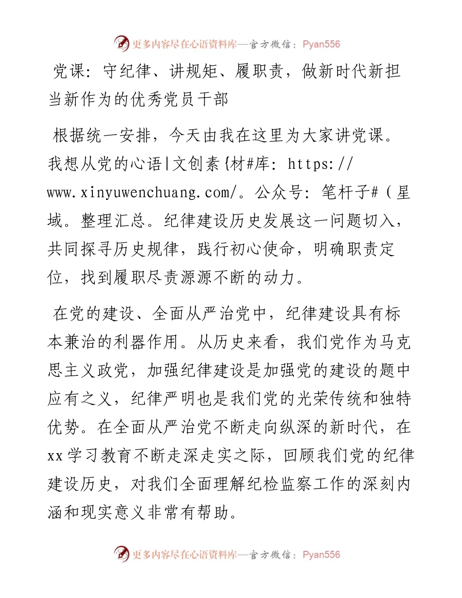 党课：守纪律、讲规矩、履职责，做新时代新担当新作为的优秀干部.docx_第1页