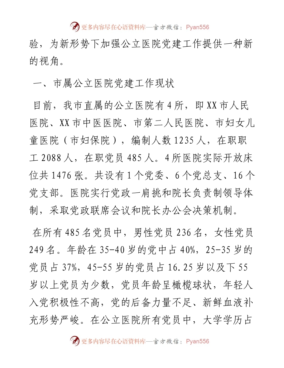 医院党建工作调研报告.docx_第2页