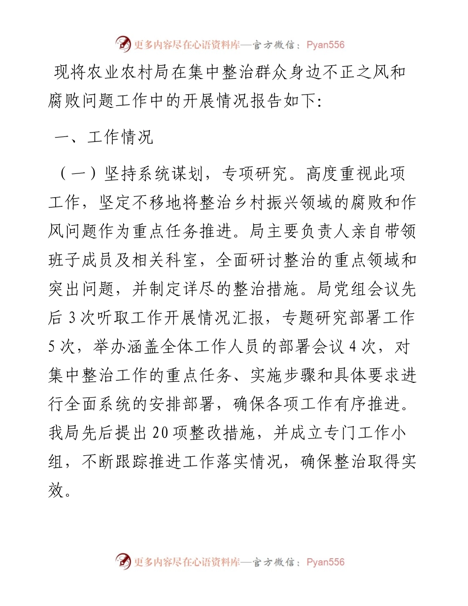 农业农村局关于群众身边不正之风和腐败问题集中整治工作情况汇报.docx_第1页