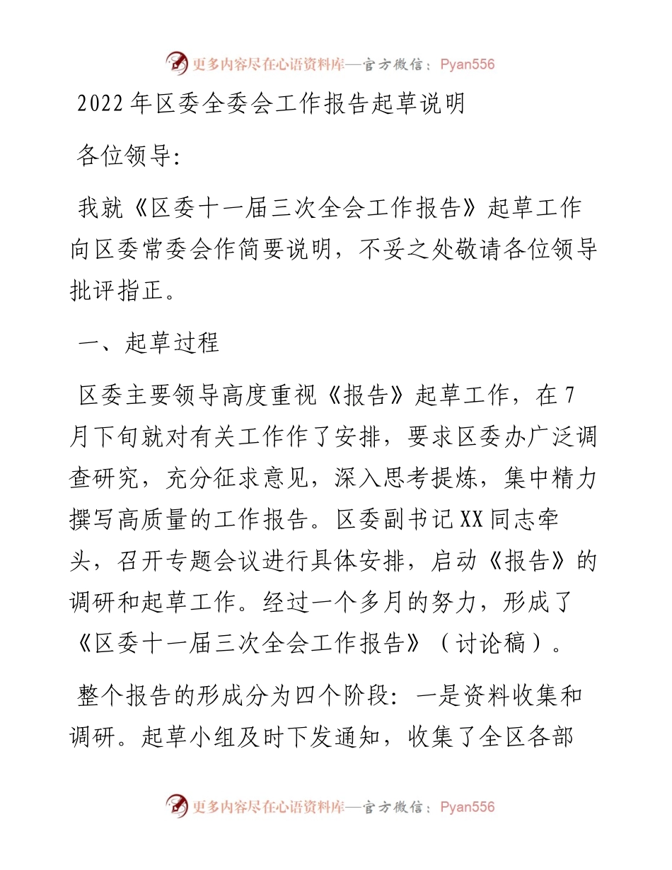 区委全委会工作报告起草说明.docx_第1页