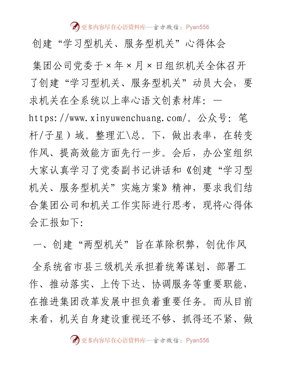 创建“学习型机关、服务型机关”心得体会.docx_第1页
