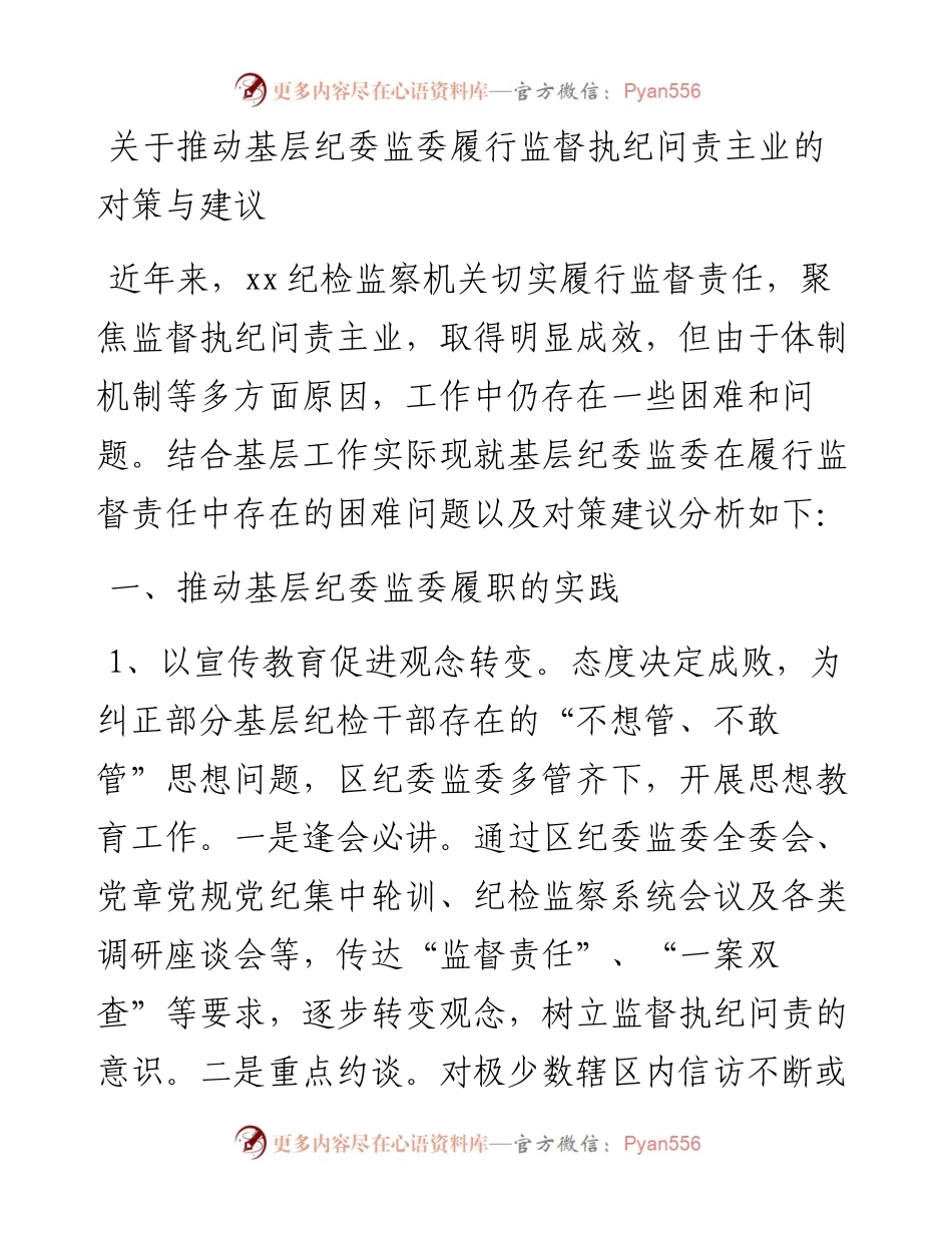 关于推动基层纪委监委履行监督执纪问责主业的对策与建议.docx_第1页