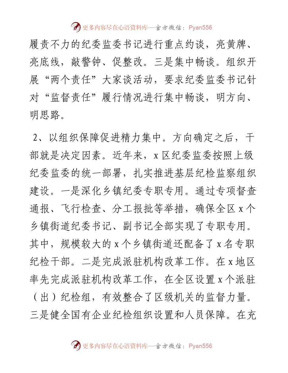关于推动基层纪委监委履行监督执纪问责主业的对策与建议.docx_第2页