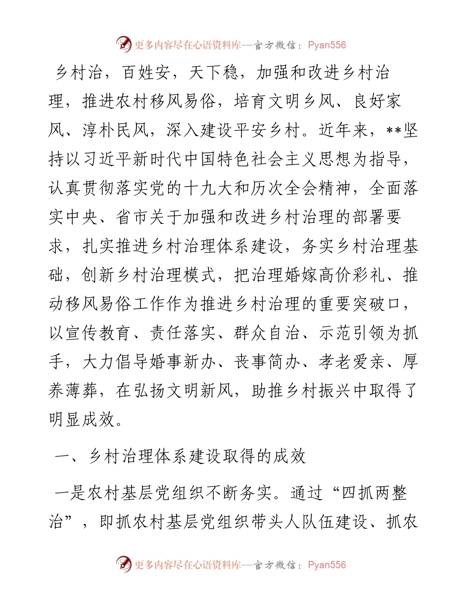 关于完善乡村治理体系的调研报告.docx_第1页