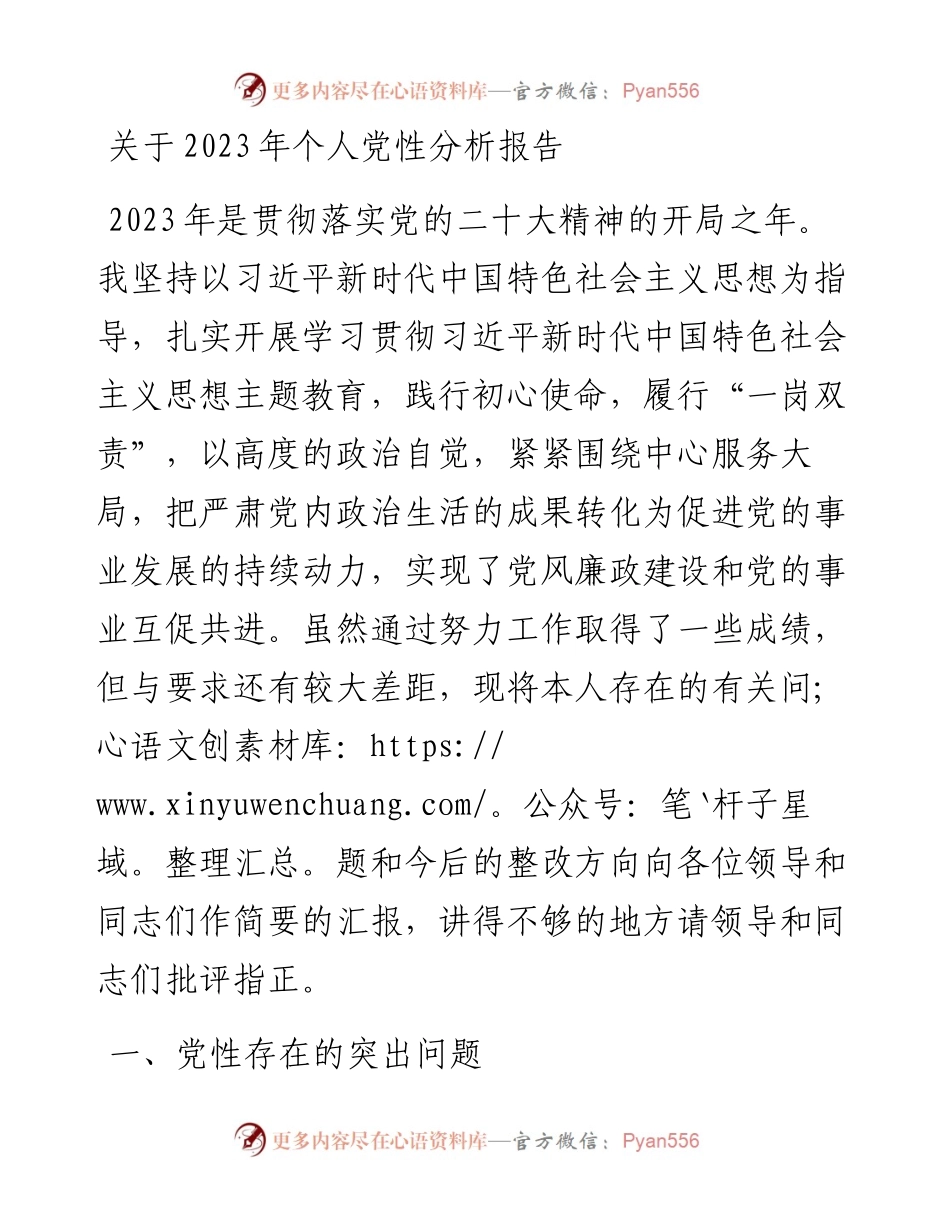 关于2023年个人党性分析报告.docx_第1页
