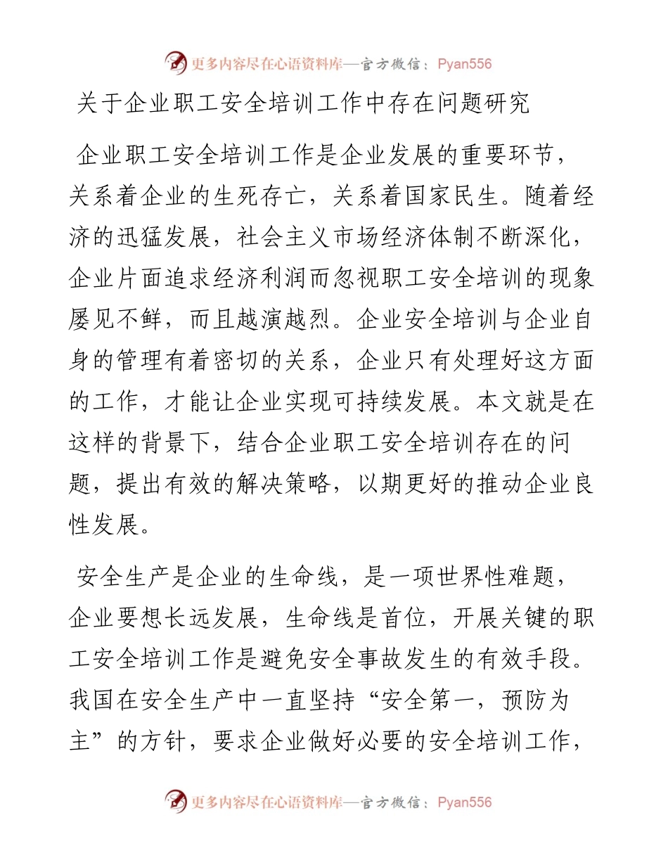 关于企业职工安全培训工作中存在问题研究.docx_第1页