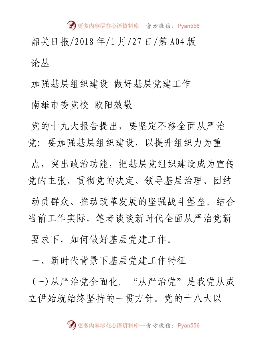 加强基层组织建设  做好基层党建工作_欧阳效敬.docx_第1页