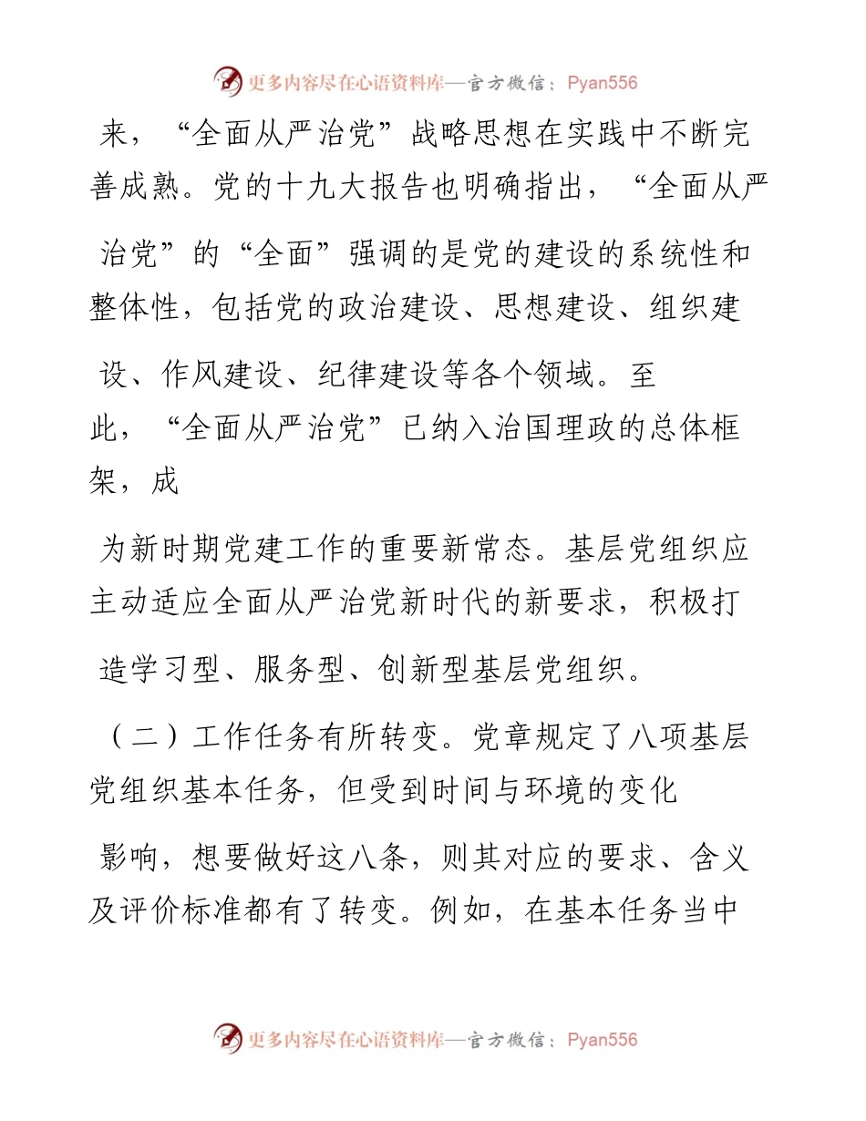 加强基层组织建设  做好基层党建工作_欧阳效敬.docx_第2页