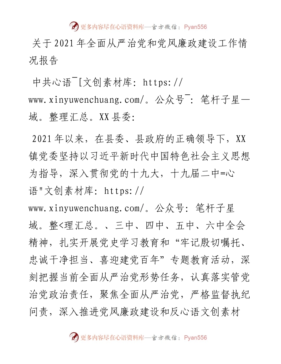 关于全面从严治党和党风廉政建设工作情况报告.docx_第1页