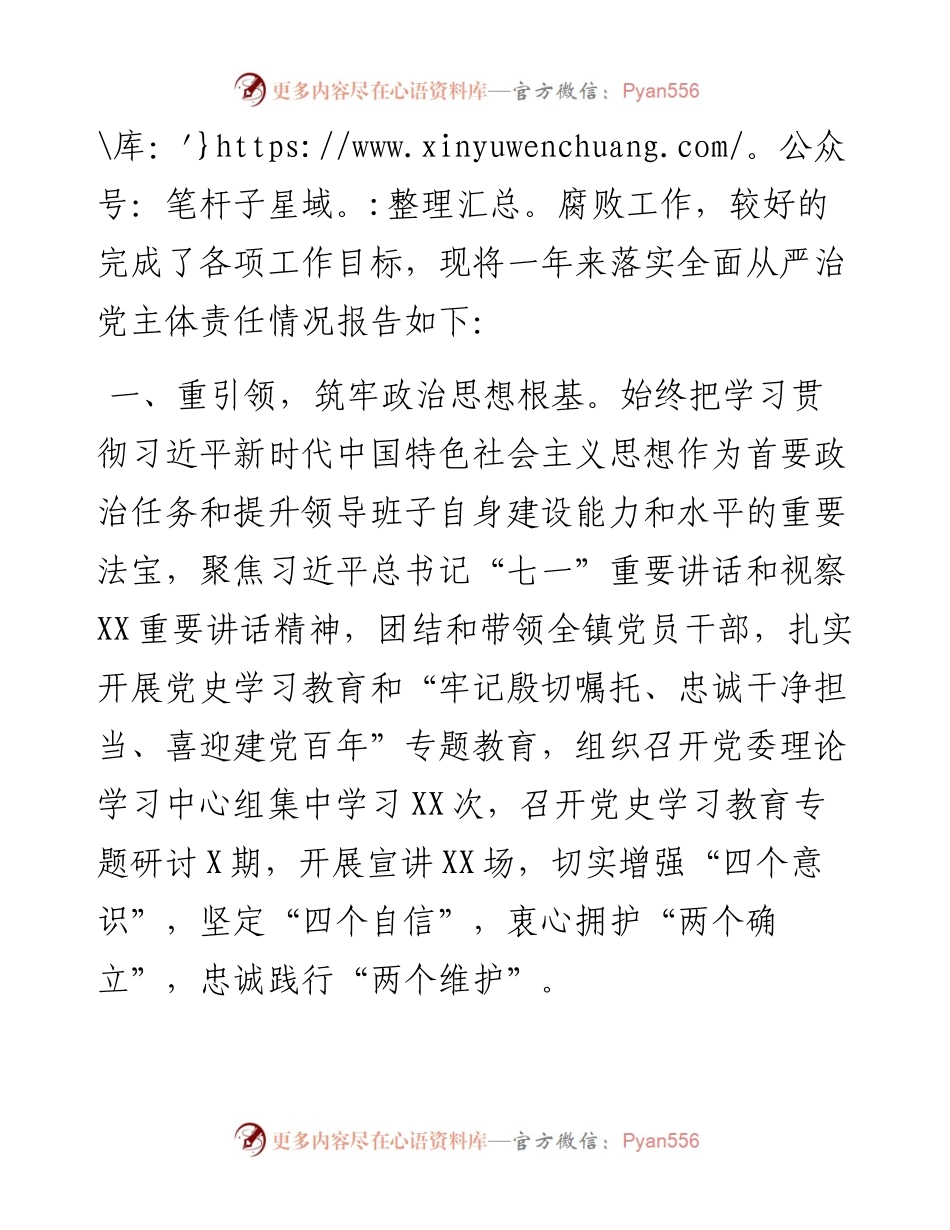 关于全面从严治党和党风廉政建设工作情况报告.docx_第2页