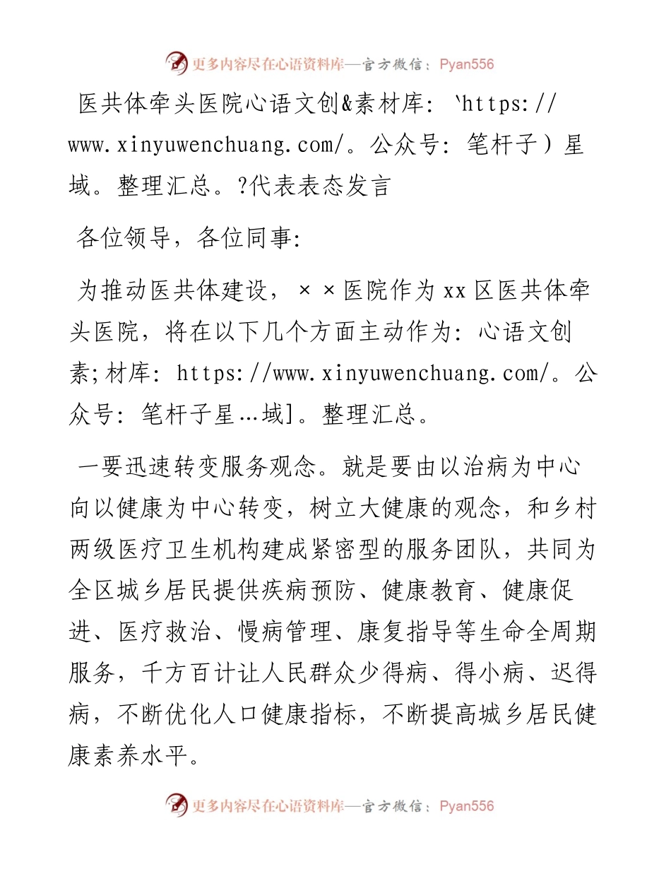 医共体牵头医院代表表态发言.docx_第1页