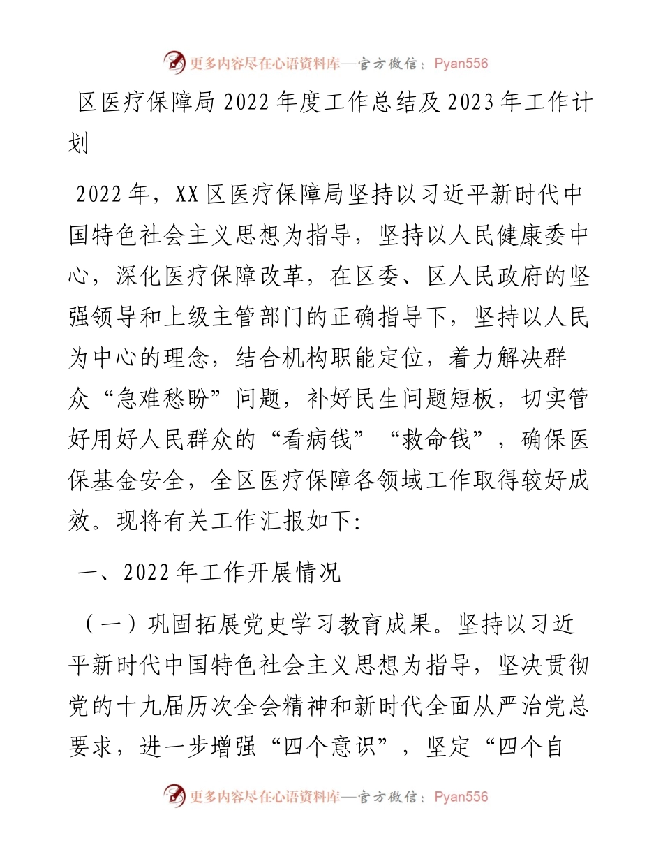区医疗保障局度工作总结及2023年工作计划.docx_第1页