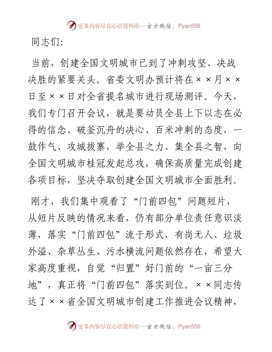 县委书记在全国文明城市冲刺会议上的讲话.docx_第1页