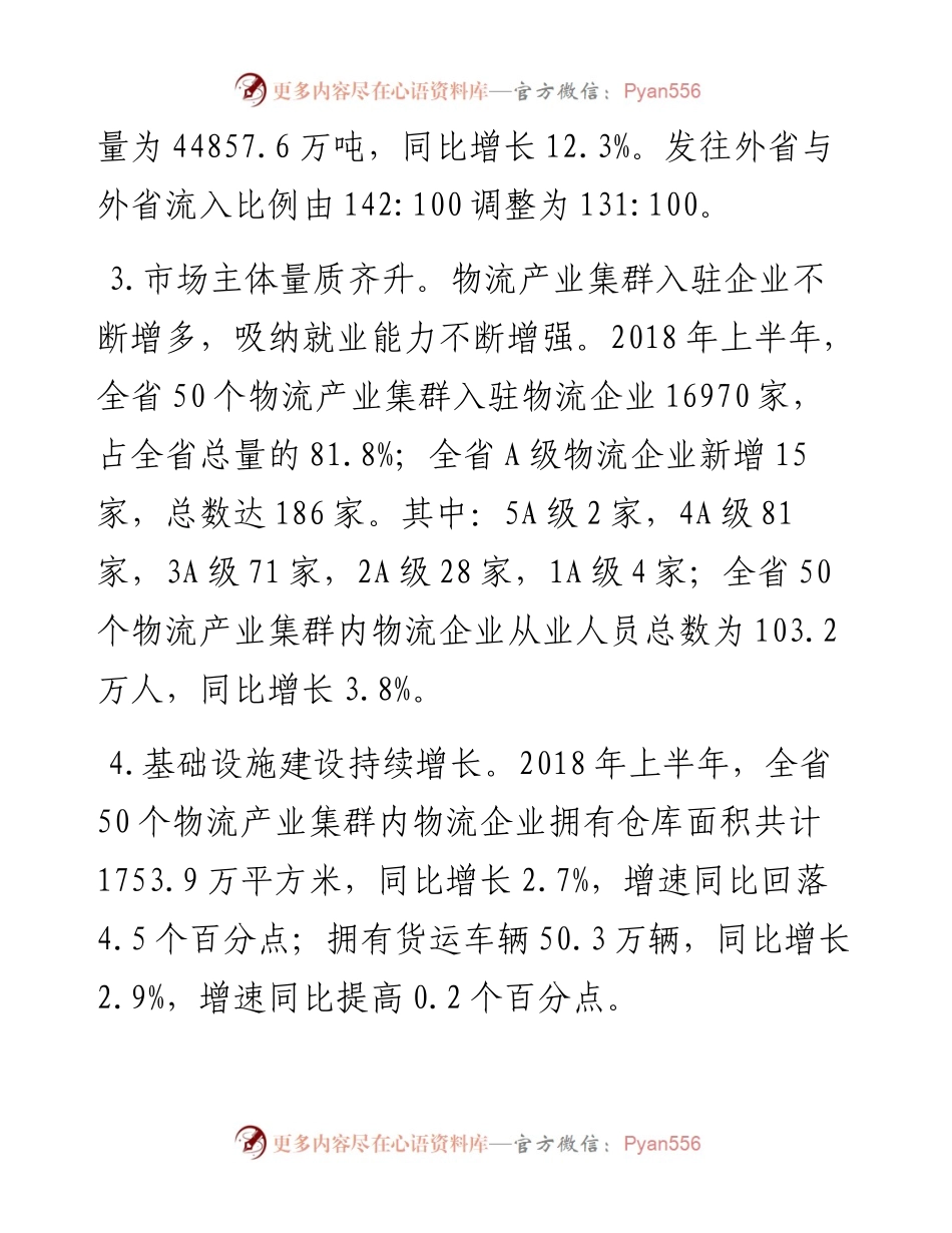 关于上半年全省50个物流产业集群运行情况的通报.docx_第2页