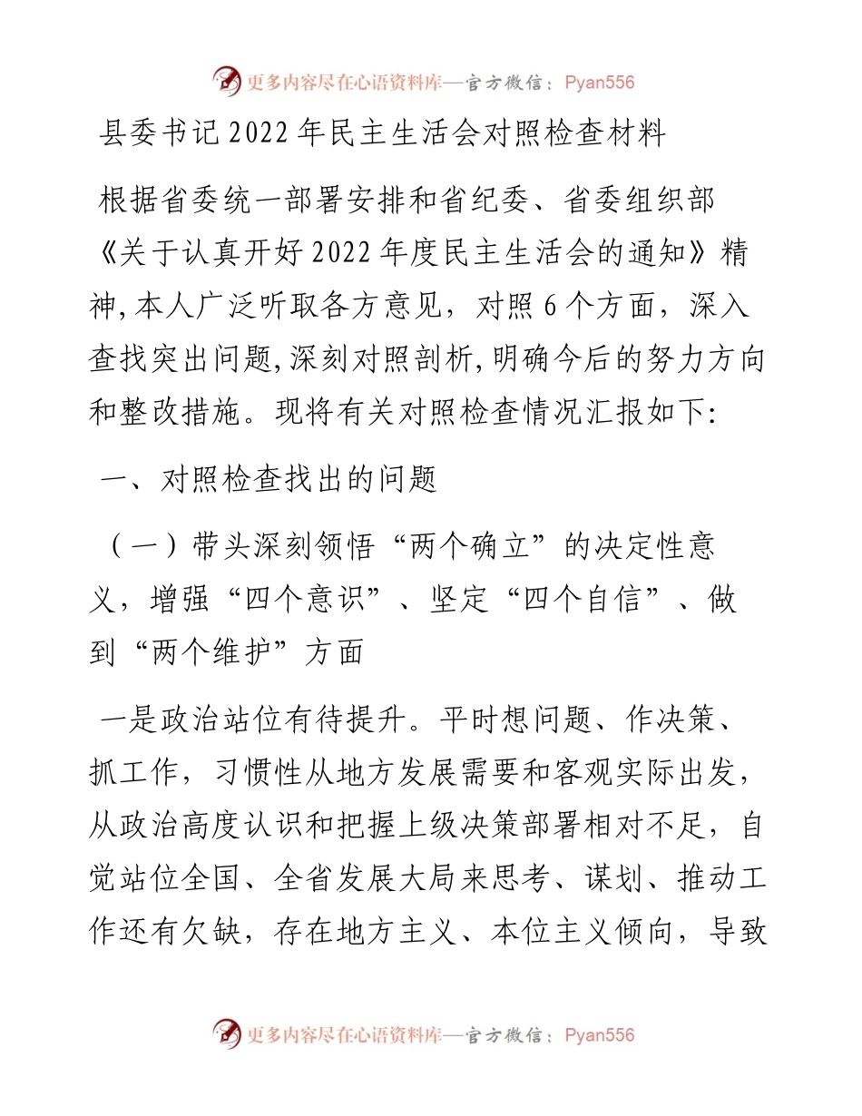 县委书记民主生活会对照检查材料（六个方面）.docx_第1页