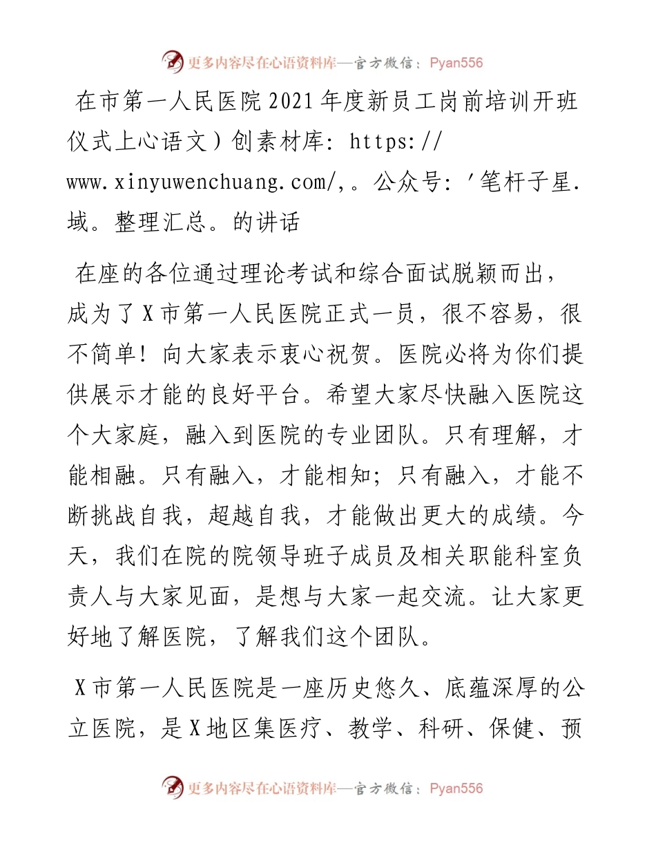 医院度新员工岗前培训开班仪式上的讲话.docx_第1页