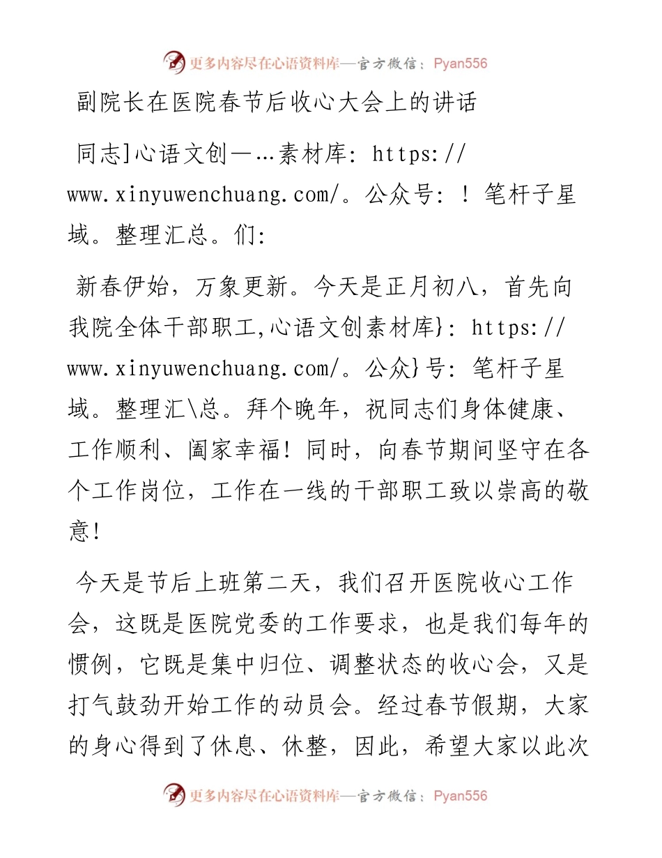 副院长在医院春节后收心大会上的讲话.docx_第1页