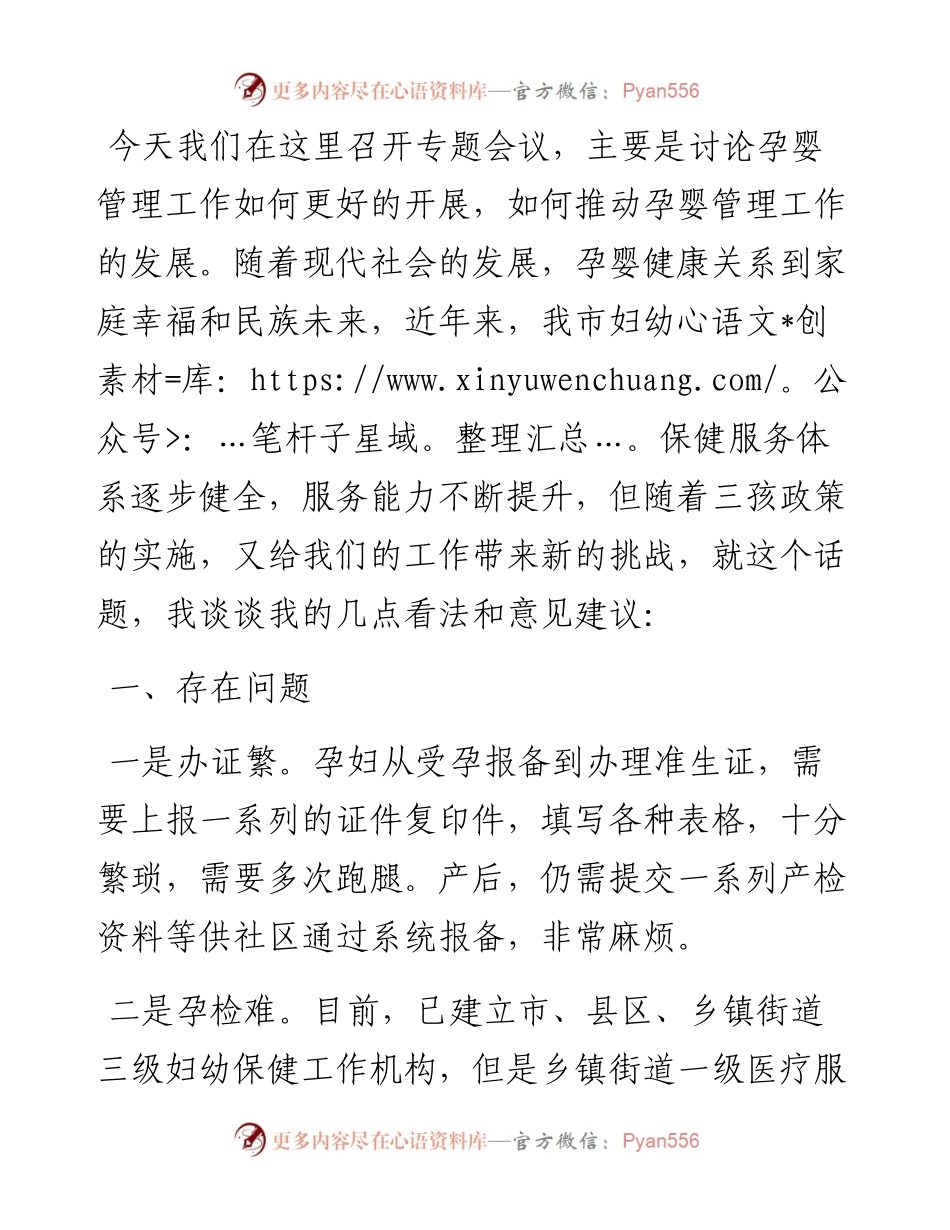 关于加强孕婴管理工作的研讨讲话稿.docx_第1页