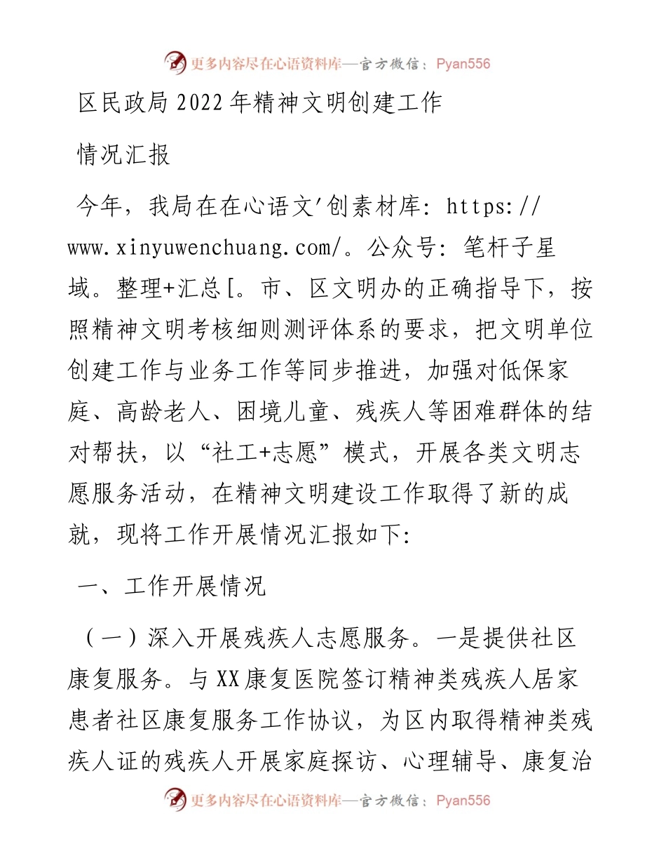 区民政局精神文明创建工作情况汇报.docx_第1页