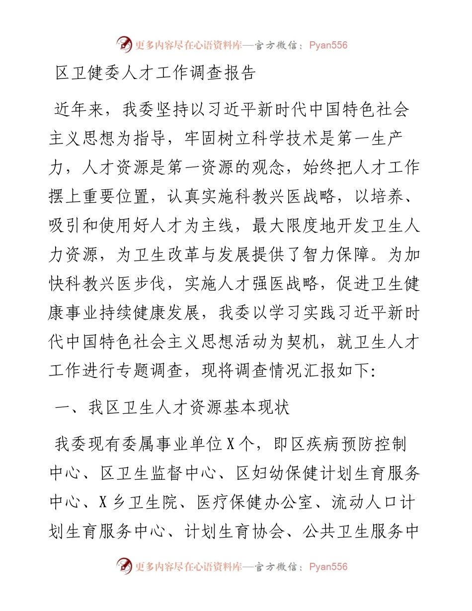 区卫健委人才工作调查报告.docx_第1页