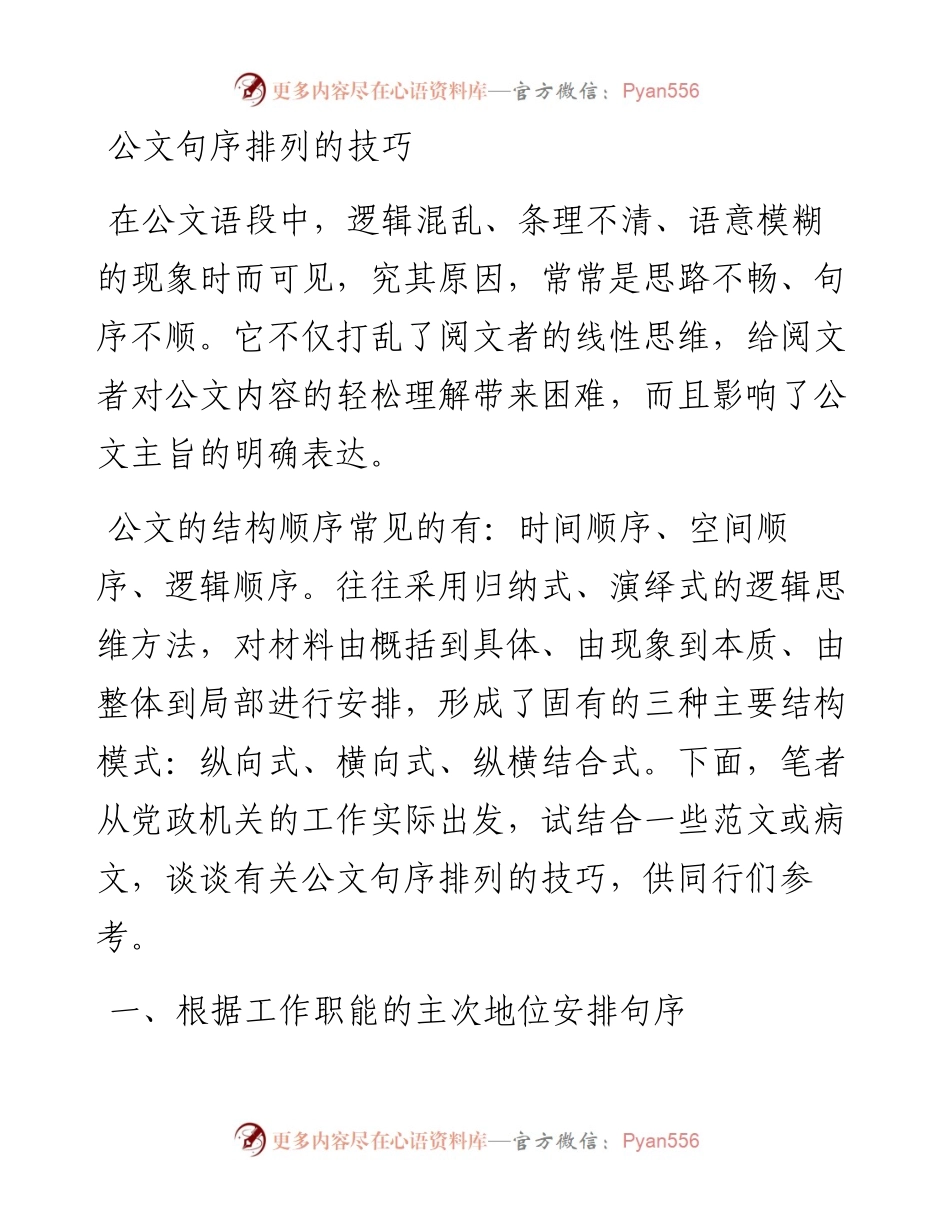 公文句序排列的技巧.docx_第1页