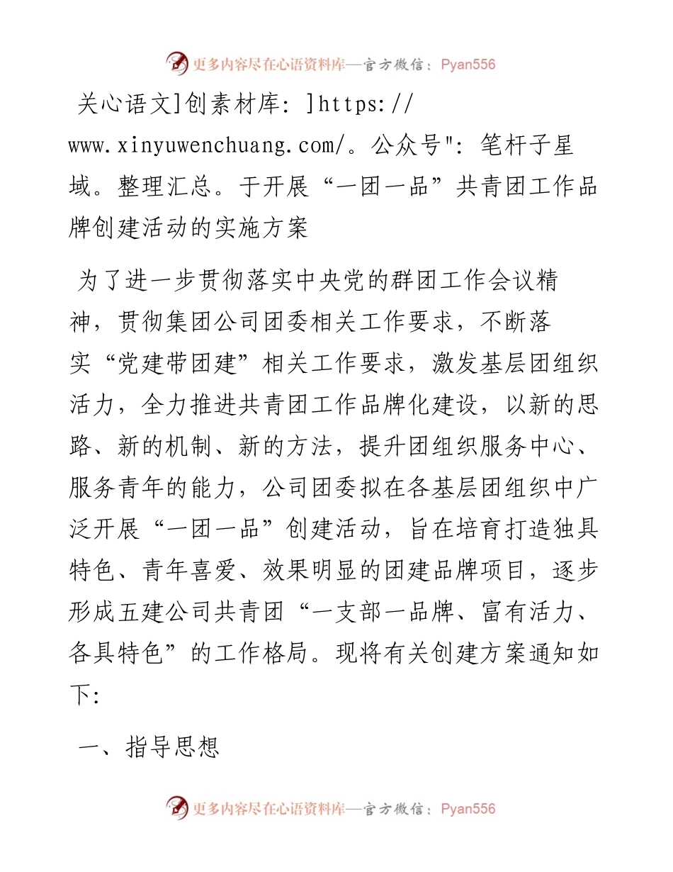 关于开展“一团一品”共青团工作品牌创建活动的实施方案.docx_第1页