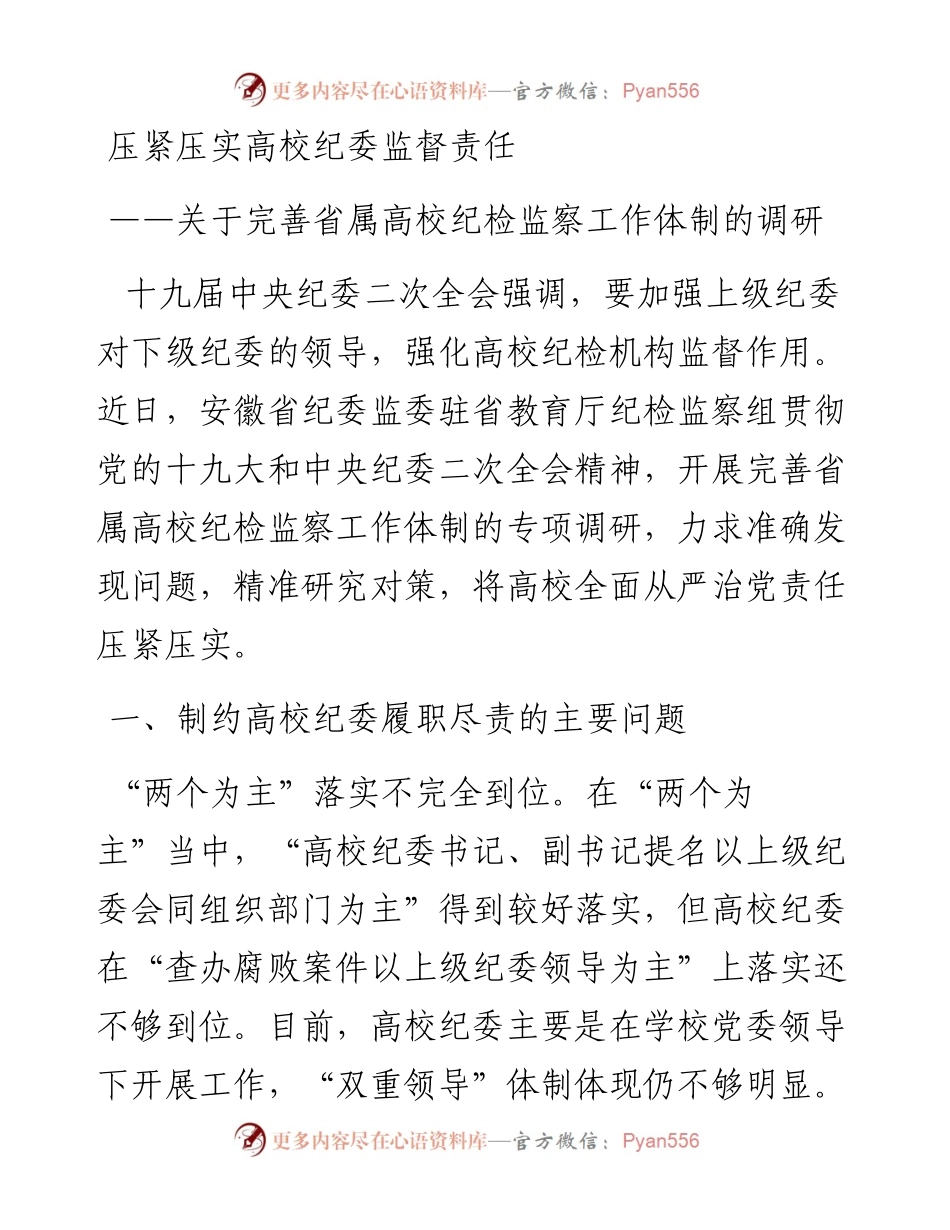 压紧压实高校纪委监督责任 ——关于完善省属高校纪检监察工作体制的调研.docx_第1页