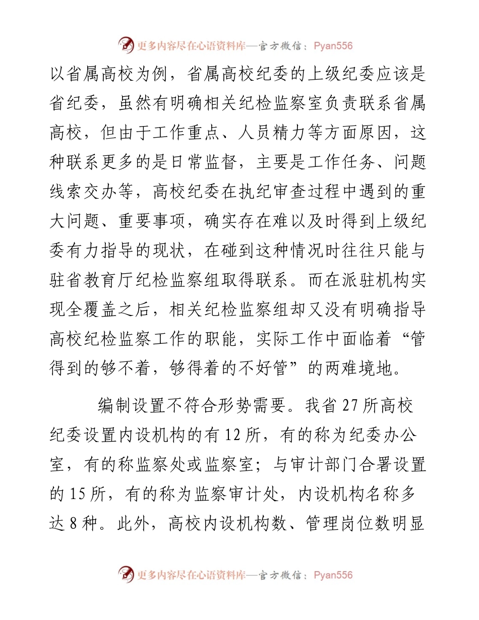 压紧压实高校纪委监督责任 ——关于完善省属高校纪检监察工作体制的调研.docx_第2页